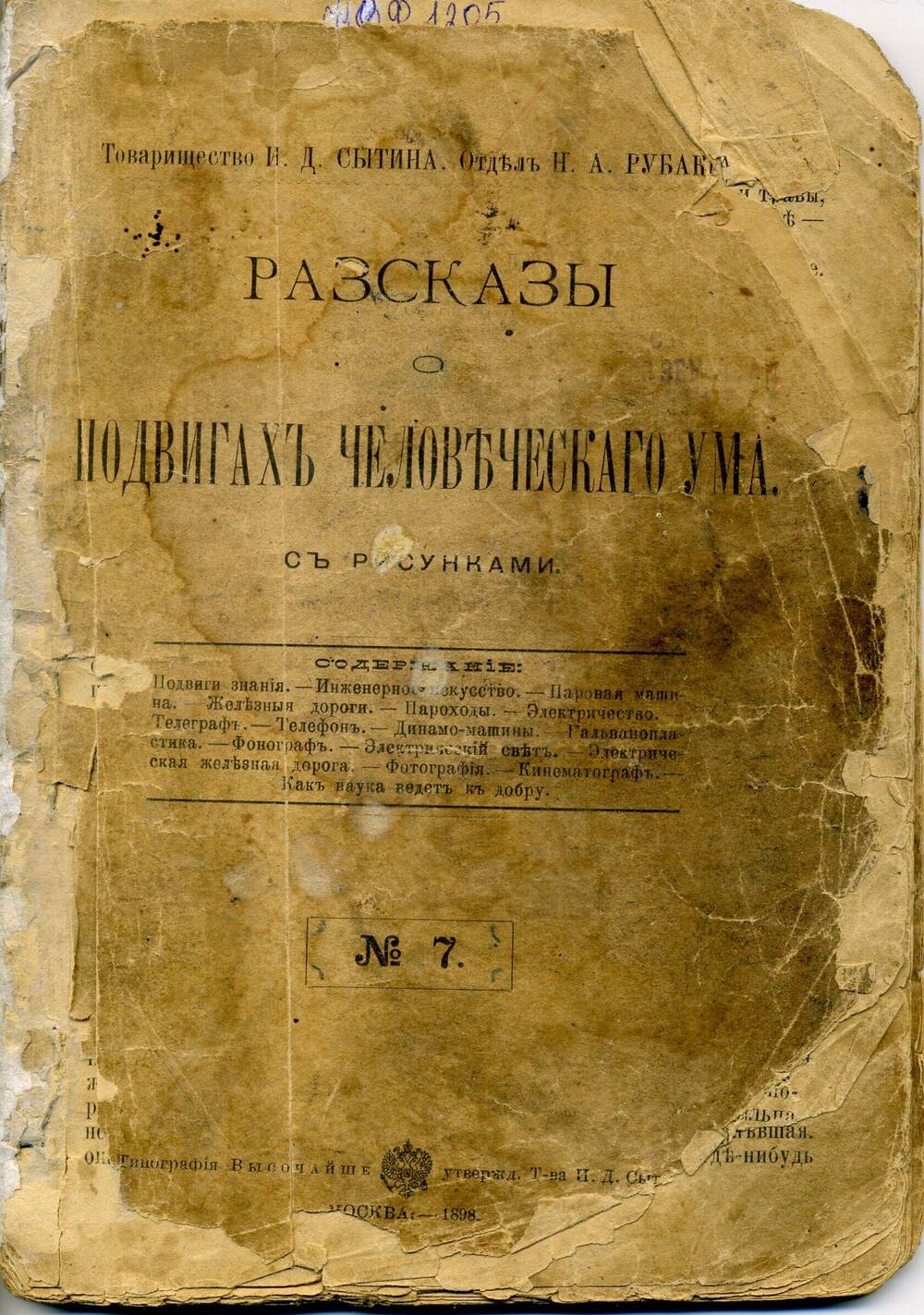 Рассказы о подвигах человеческого ума.  (с рисунками) № 7, Москва, 1898 г.