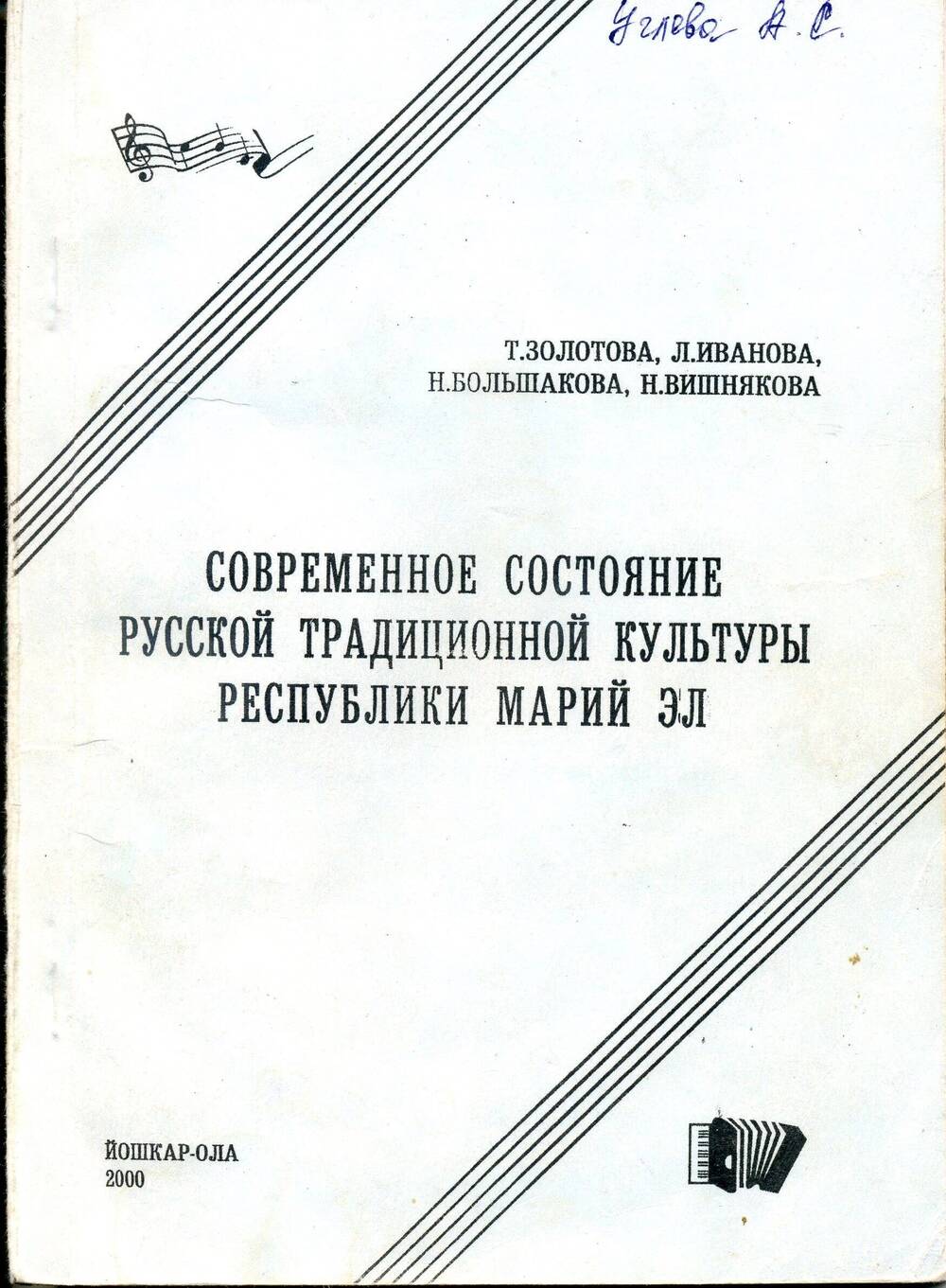 Современное состояние русской традиционной культуры Республики Марий Эл. Йошкар-Ола, 2000 г.