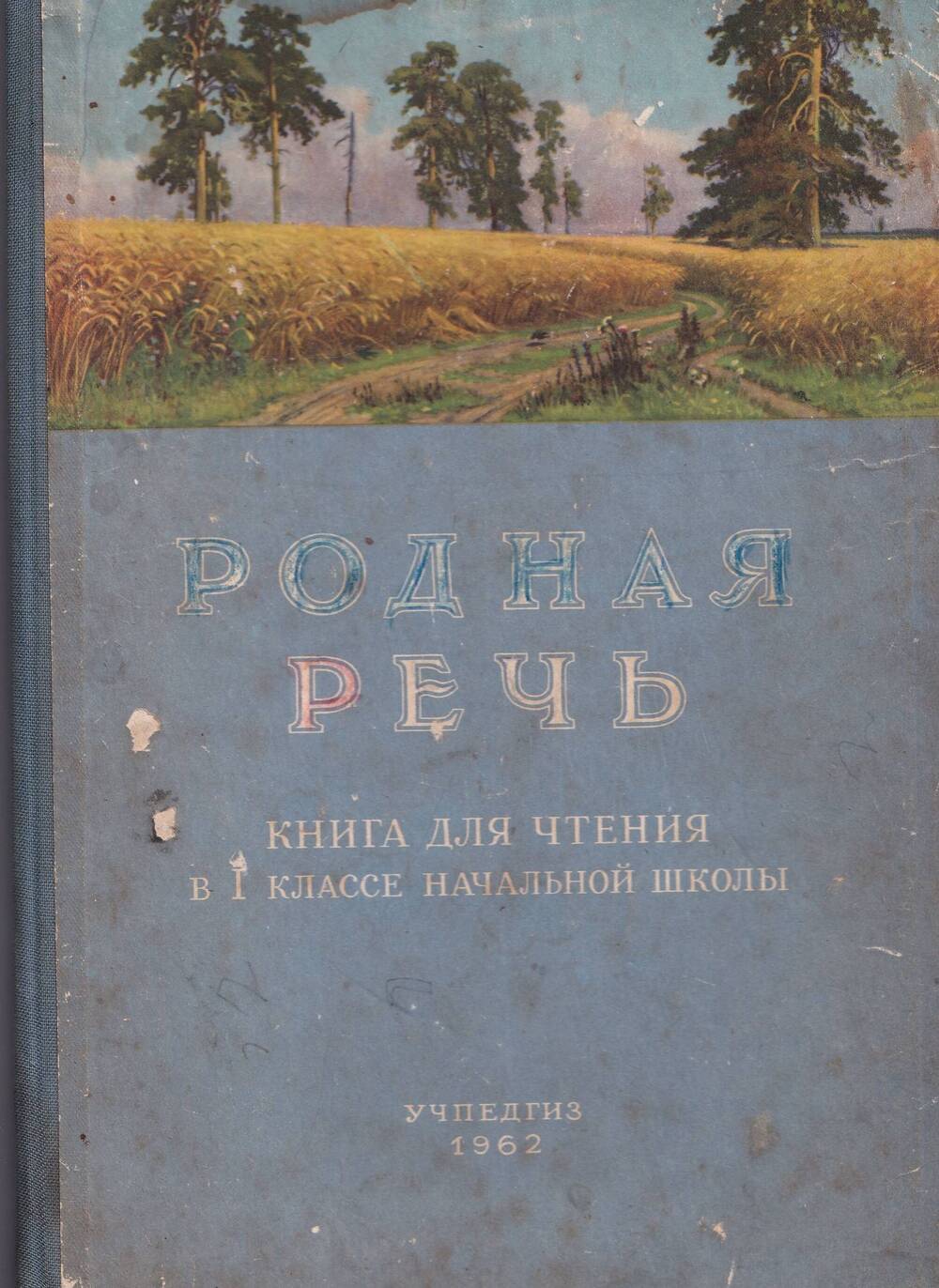 Родная речь. Книга для чтения в 1 классе. 1962 год.