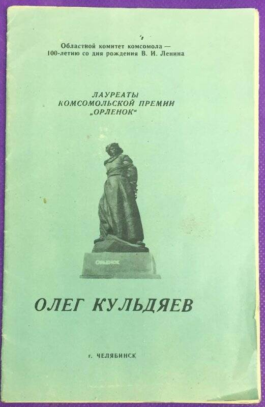 Брошюрка Лауреаты комсомольской премии «Орленок» «Олег Кульдяев»