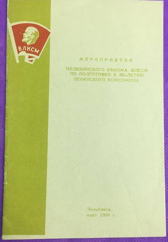 Брошюрка Мероприятия Челябинского обкома ВЛКСМ по подготовке к 50-летию Ленинского комсомола