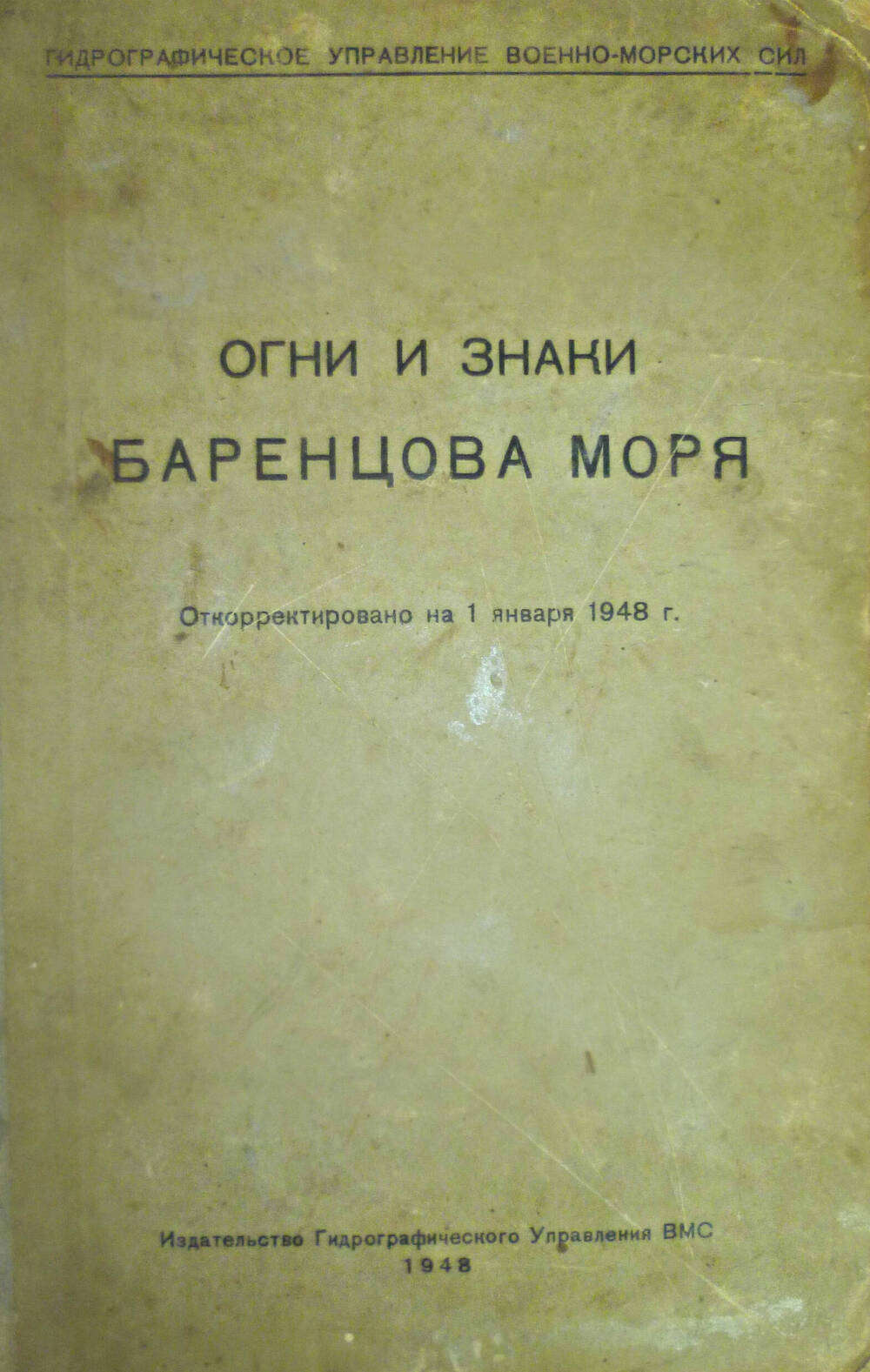 Книга. Огни и знаки Баренцова моря, 1948 г.