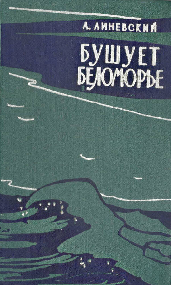 Книга. Бушует Беломорье, А.М. Линевский