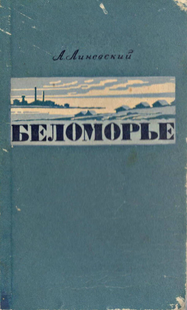 Книга. Беломорье, А.М. Линевский