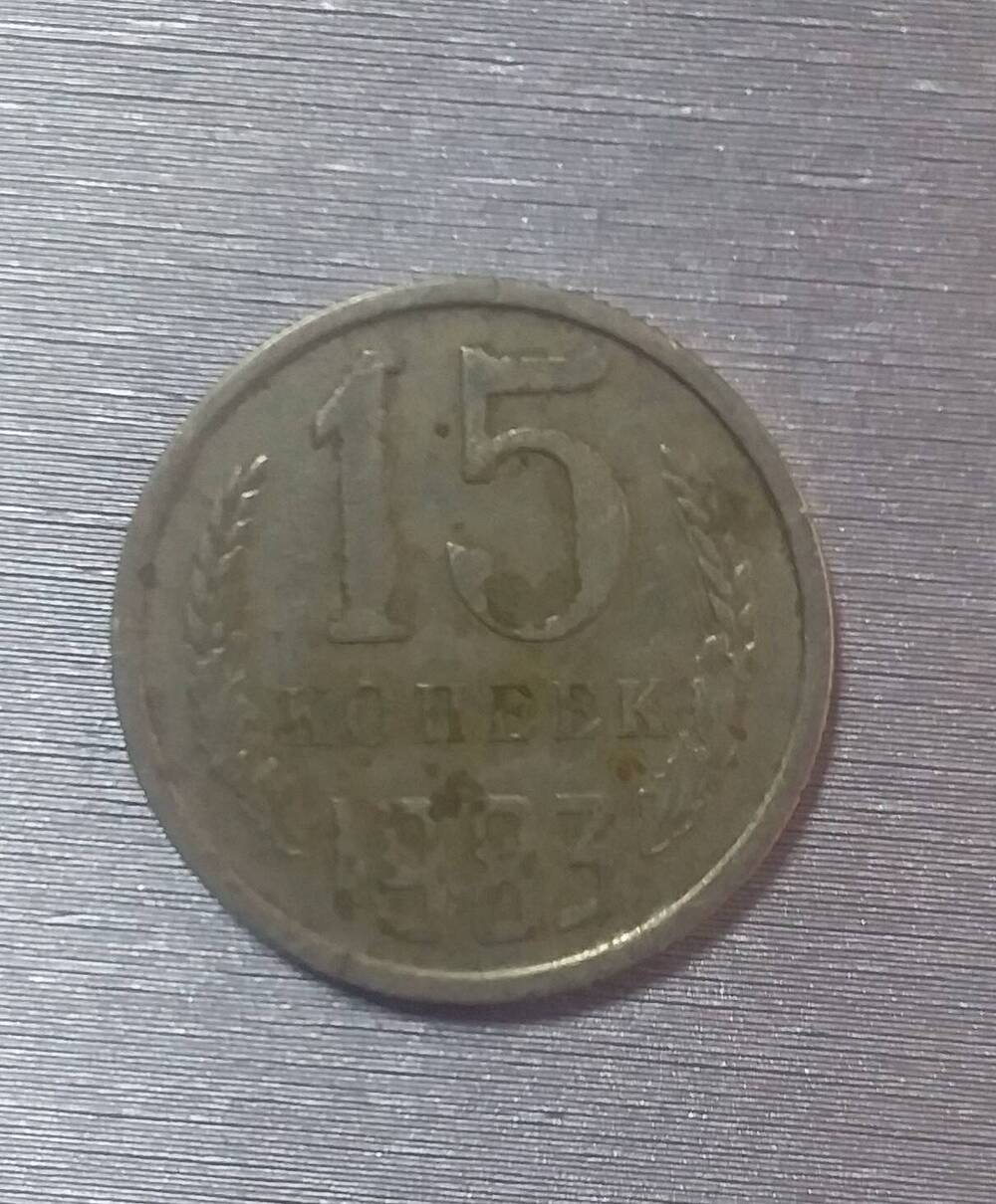 Нумизматика 15 копеек 1983г.