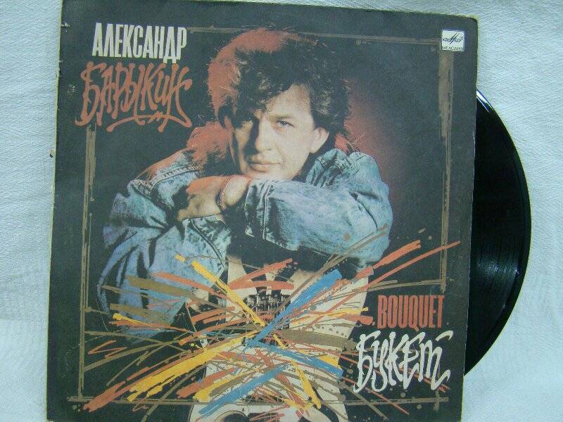 Пластинка. Поет Александр Барыкин. ГОСТ 5289-88 СТЕРЕО