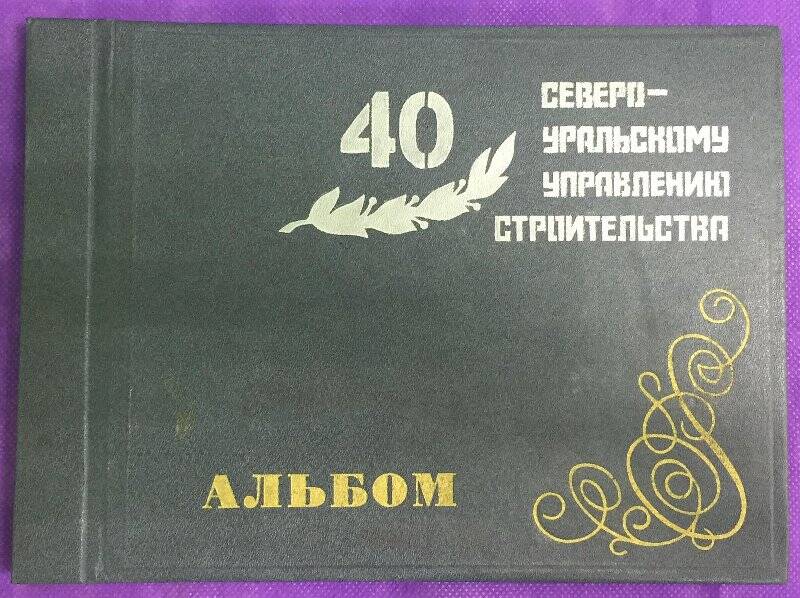 Альбом «Северо-Уральскому управлению строительства 40»