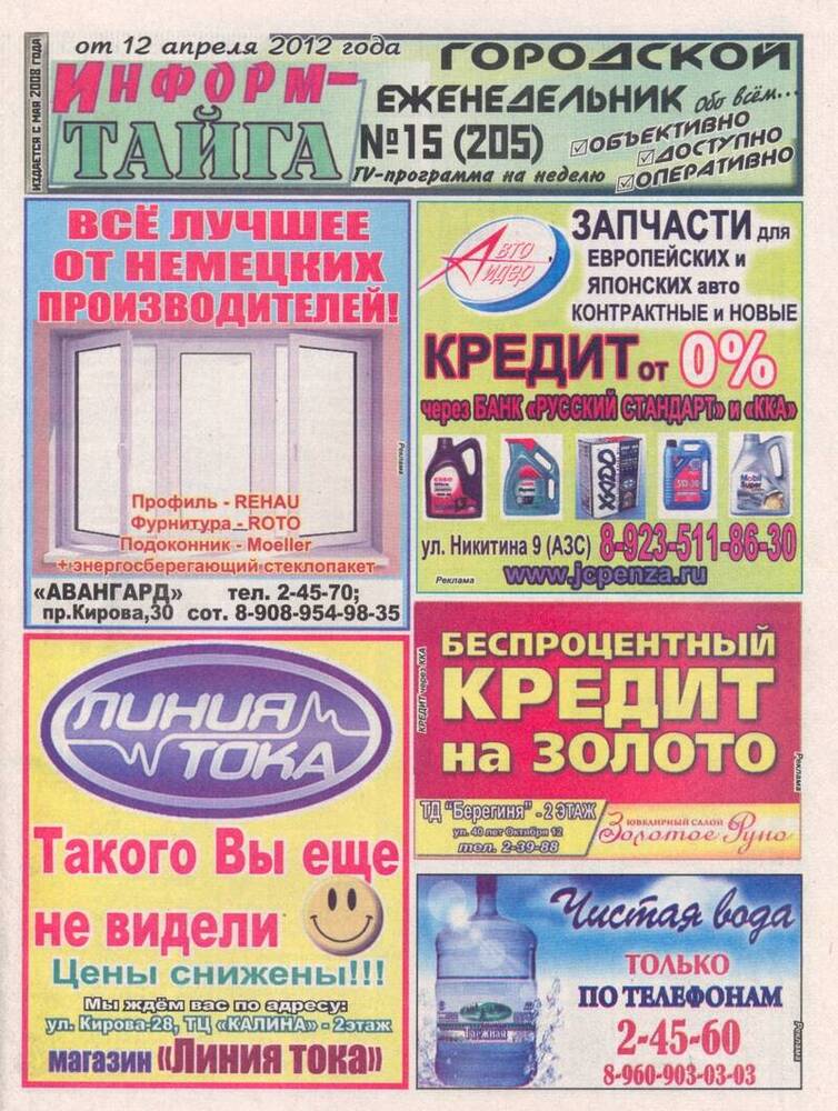 Газета Информ - Тайга