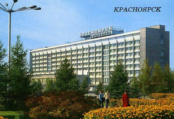 Красноярск. Гостиница «Красноярск».