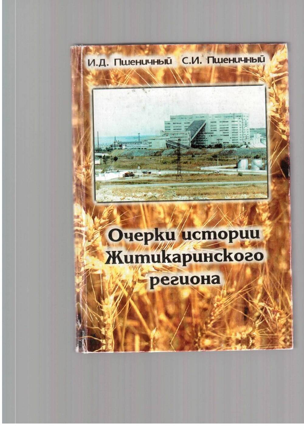Очерки истори Житикаринск ого региона