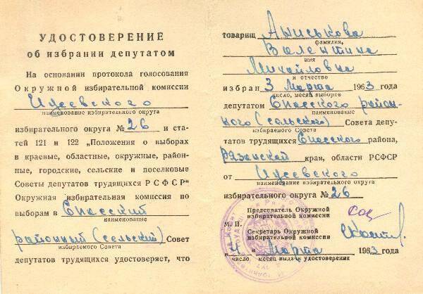 Удостоверение об избрании депутатом Аниськовой Валентины Михайловны. 1963 г., 4 марта