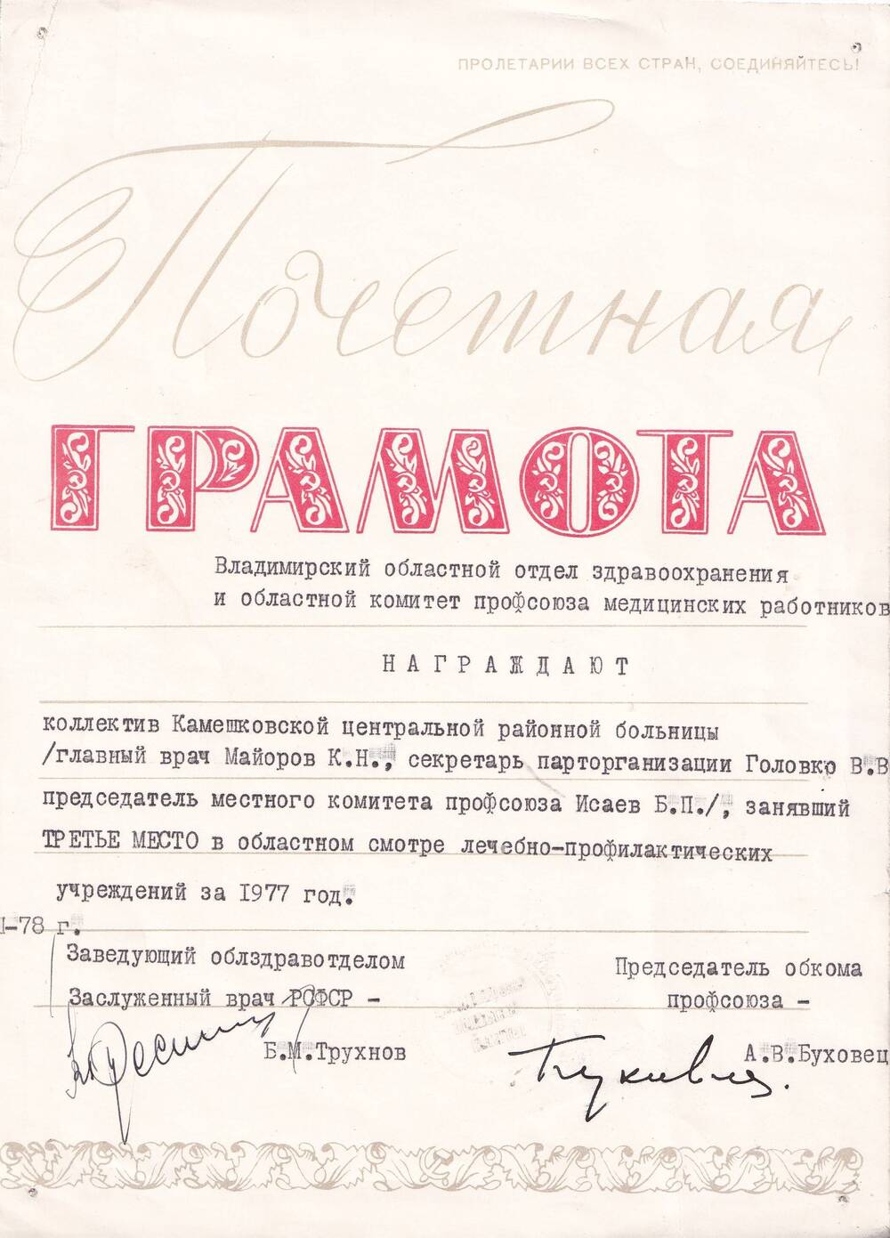 Почётная грамота коллективу Камешковской ЦРБ от Владимирского отдела здравоохранения. 1977 г.