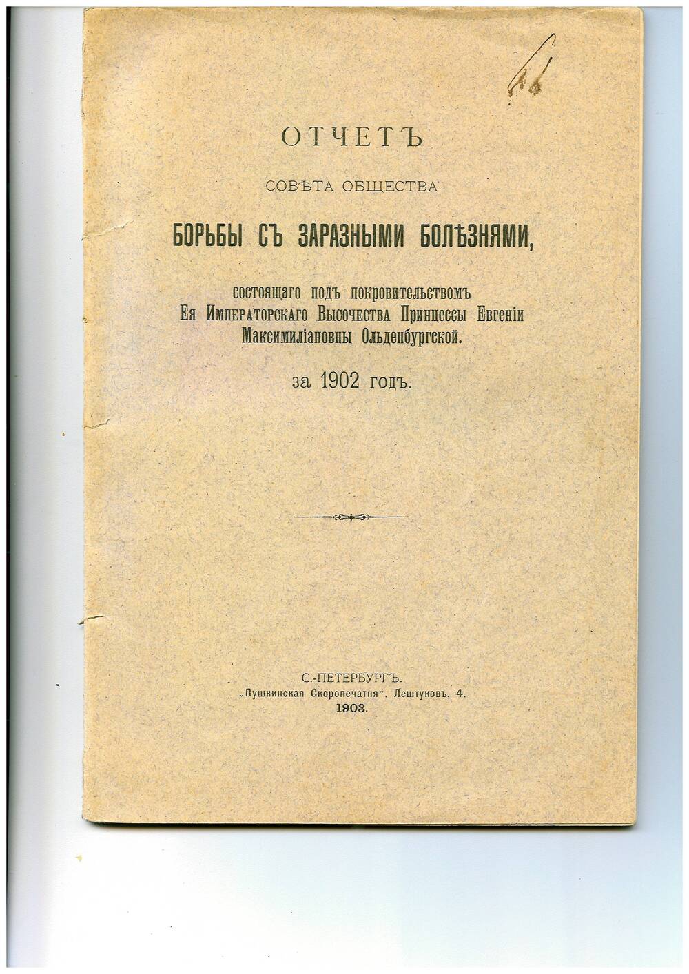 Книга «Отчет Совета Общества борьбы с заразными болезнями»