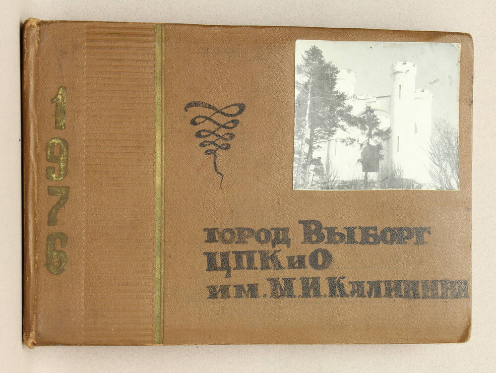 Альбом.
ЦПКиО им. М. И. Калинина. Мероприятия 1976 года.