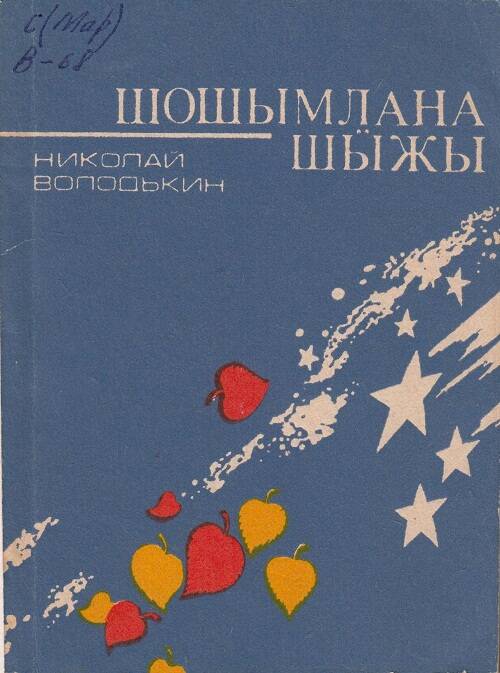 Стихи, басни, поэмы. Причуды осени на марийском (горном) языке.