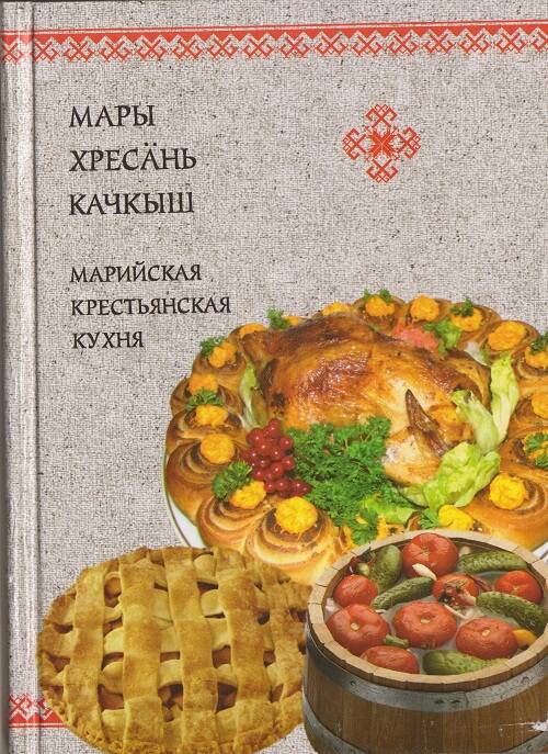 Книга Марийская крестьянская кухня.