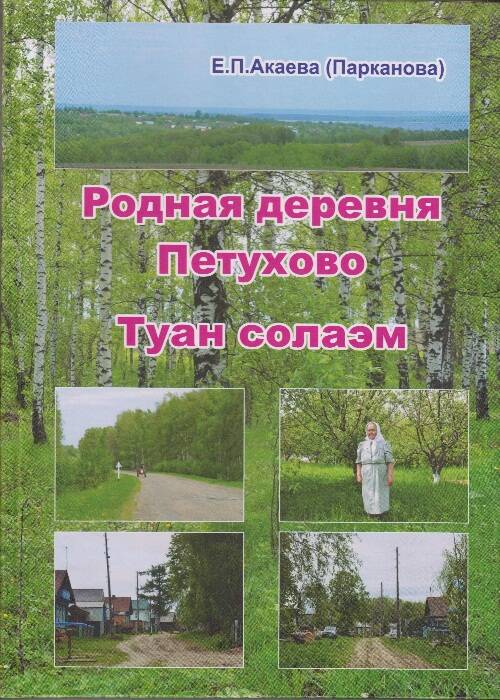 Книга. Родная деревня Петухово.