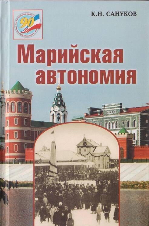 Книга Марийская автономия