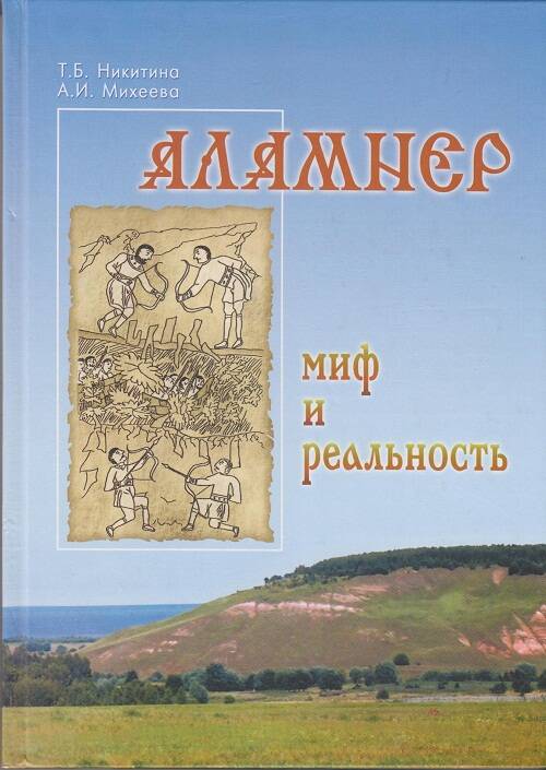 Книга Аламнер: Миф и реальность