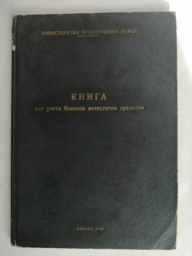 Книга для учета бланков аттестатов зрелости Шумихинской средней школы, Курганской области.