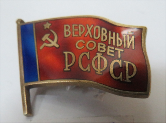 Значок «Верховный Совет РСФСР»  Овчинниковой А.В.