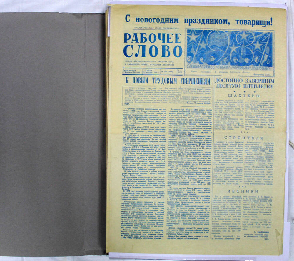 Подшивка годовая газеты «Рабочее слово» за 1980 г.