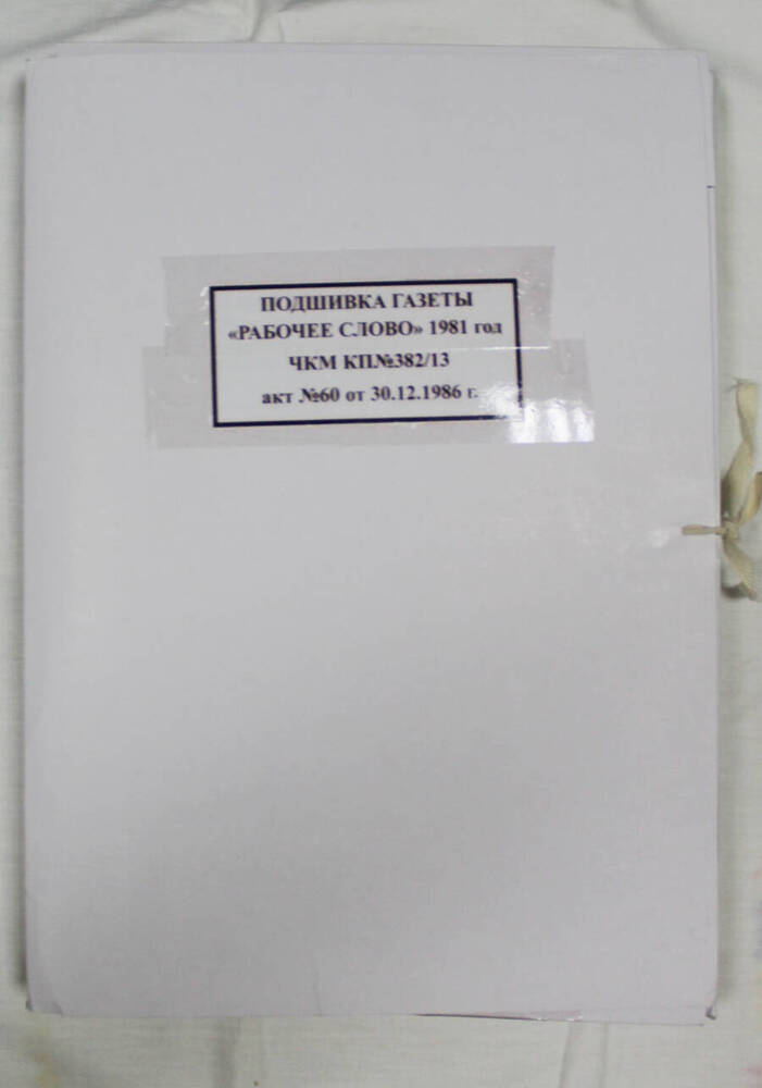 Подшивка годовая газеты «Рабочее слово» за 1981 г.