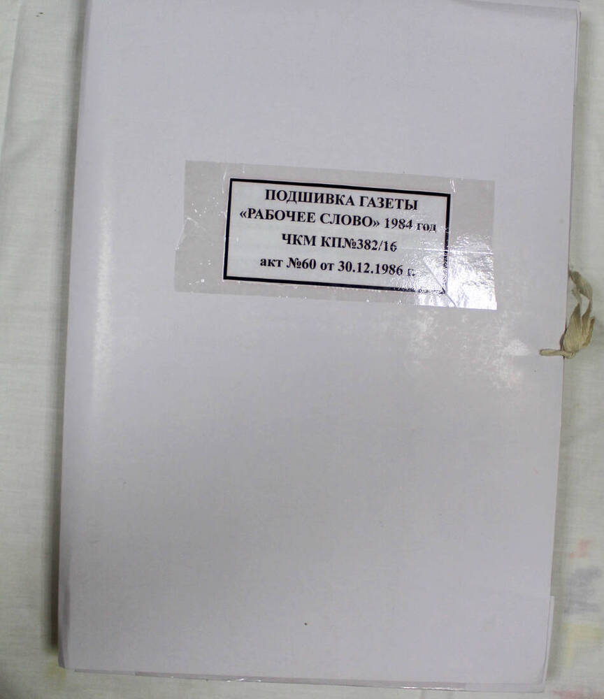 Подшивка годовая газеты «Рабочее слово» за 1984 г.