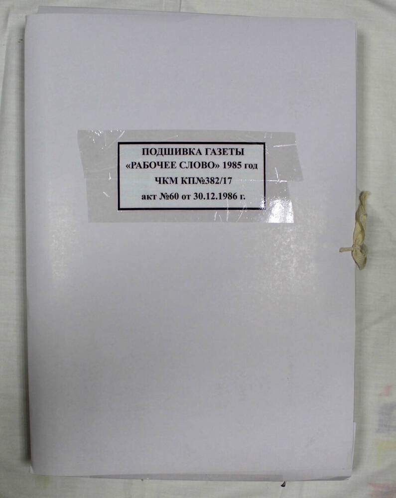 Подшивка годовая газеты «Рабочее слово» за 1985 г.