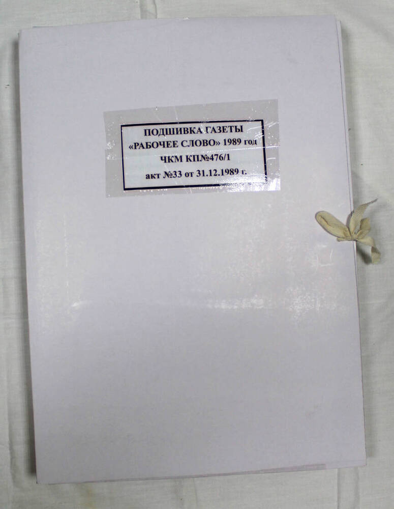 Подшивка годовая газеты «Рабочее слово» за 1989 г.