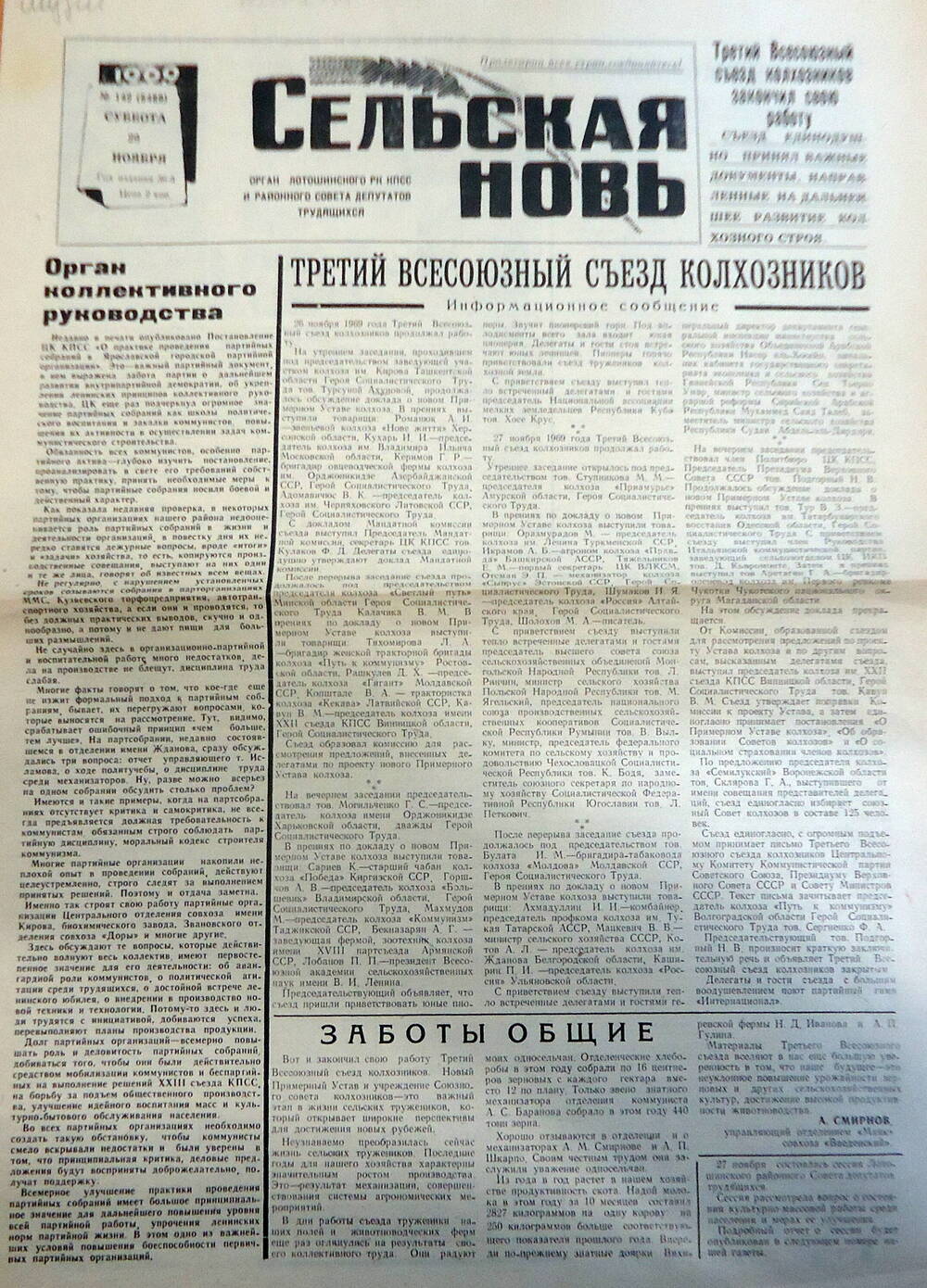 Газета  Сельская Новь  № 142 от 29.11.1969 г.