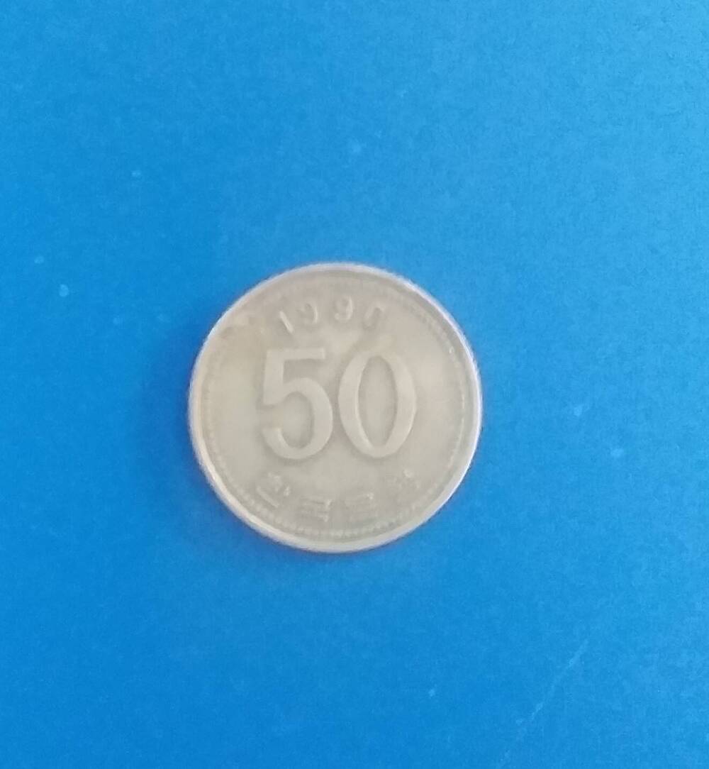 Нумизматика 50 вон 1990г.