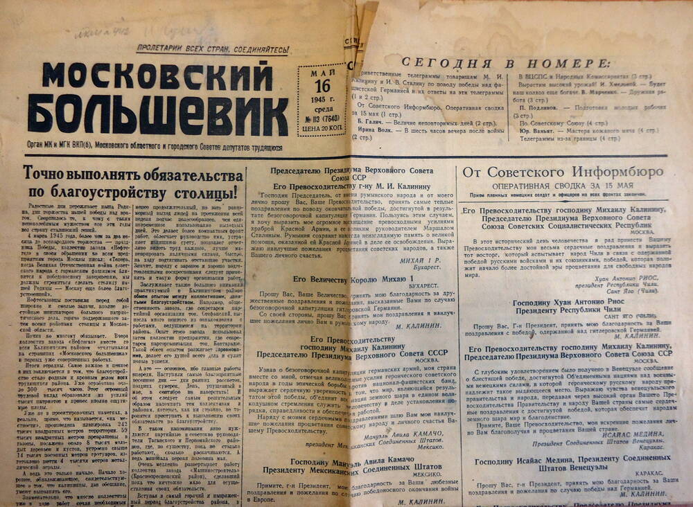 Газета  Московский большевик  № 113 от 16.05.1945 г.