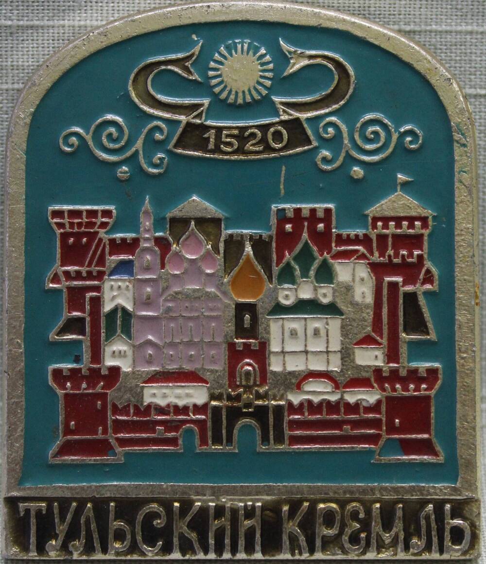 Значок «Тульский кремль 1520».