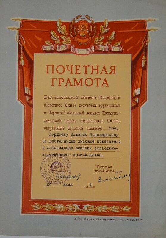 Документ. Почётная грамота Гордеевой К.П. выд. 1964 г.