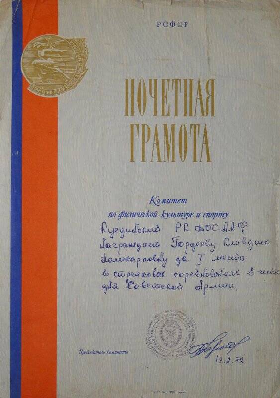 Документ. Почётная грамота Гордеевой К.П. выд. 1972 г.