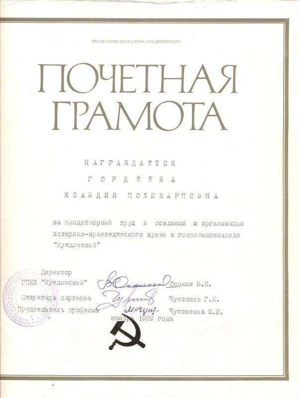 Документ. Почётная грамота Гордеевой К.П. выд. ноябрь 1989 г.