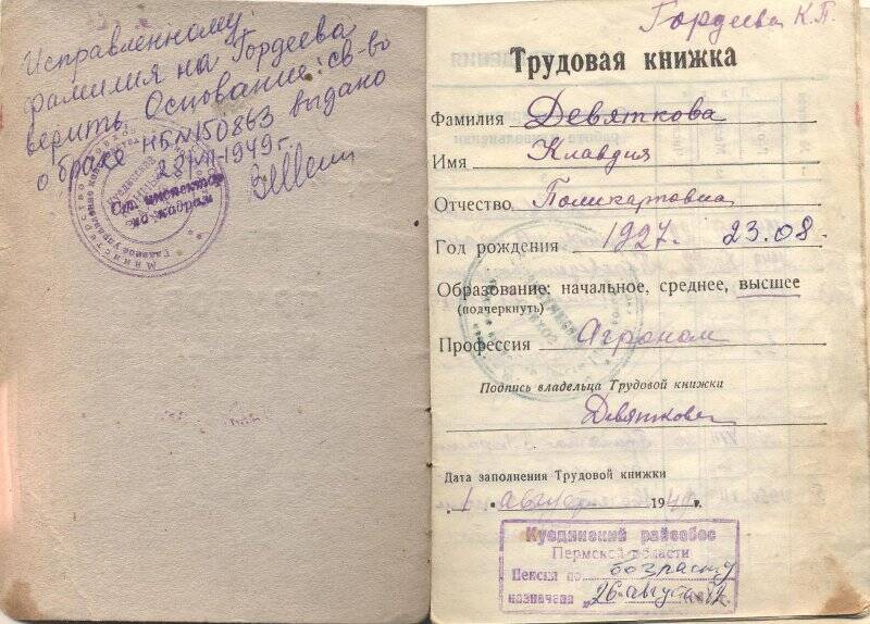 Документ. Трудовая книжка Гордеевой К.П. выд. в 1949 г.