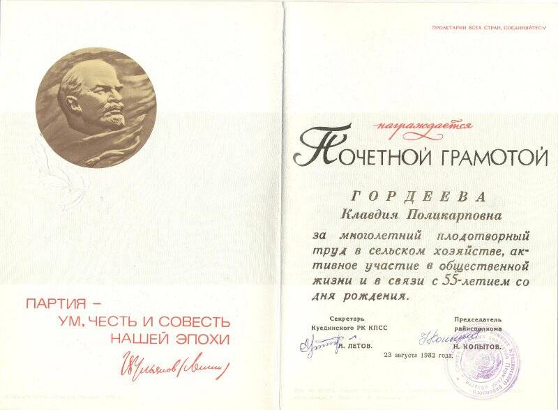 Документ. Почётная грамота Гордеевой К.П. в честь 55- летия от Куединского РК КПСС.