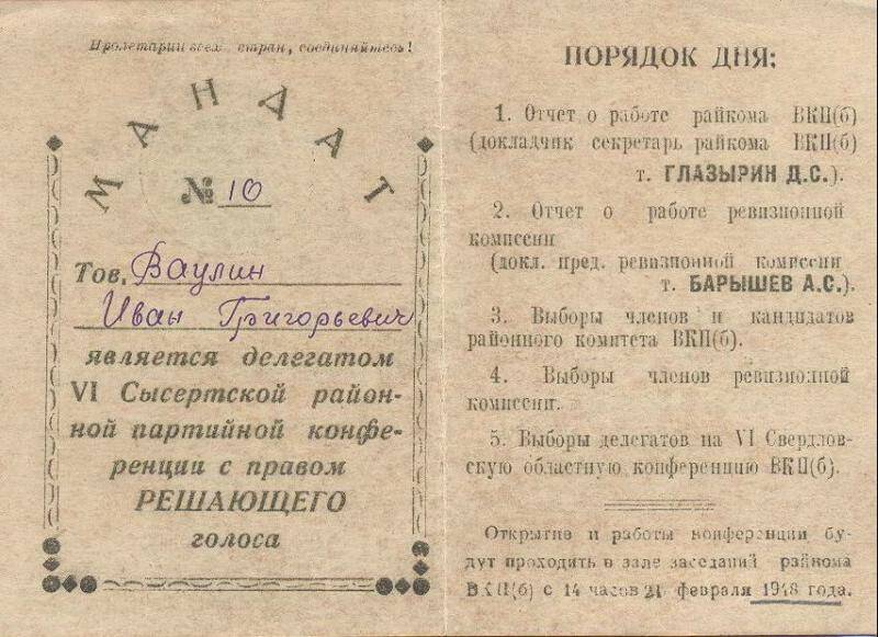 Мандат № 10 делегата VI Сысертской районной партконференции Ваулина И.Г. 24.II.1948г