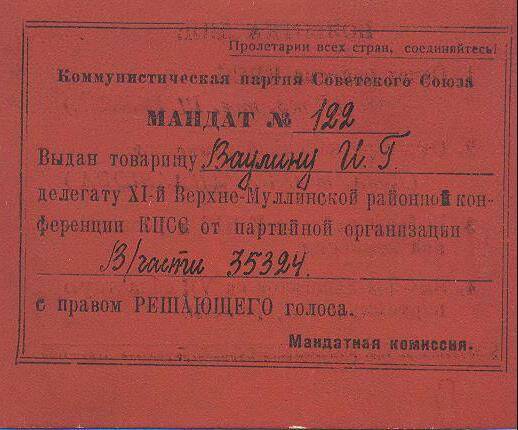 Мандат № 122 делегата XI-й В.-Муллинской райпартконференции Ваулина И.Г.