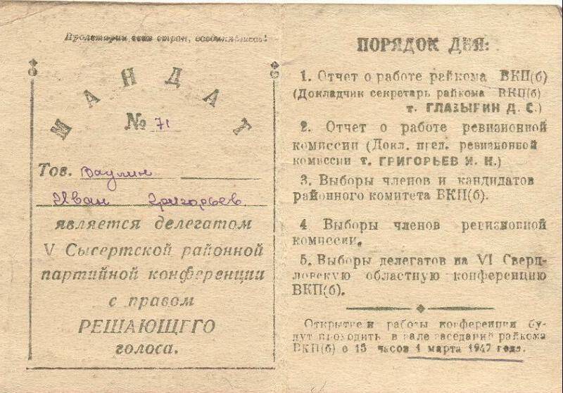 Мандат делегата № 71 V Сысертской районной партконференции Ваулина И.Г. март, 1947г