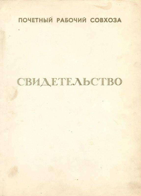 Свидетельство о присвоении звания Почетный рабочий совхоза - Бакланов М.А. 26.II.1976г