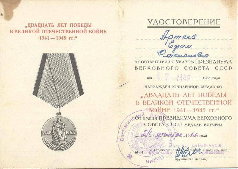 Удостоверение к медали 20 лет победы в ВОв 24.XII.1966г