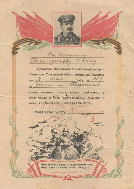 Благодарность за взятие Берлина. 1945 г.