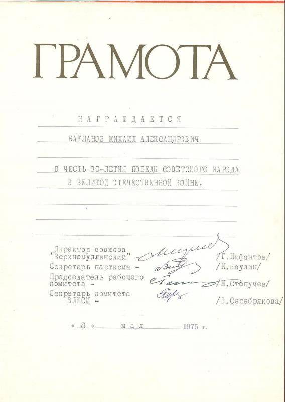 Грамота Бакланову М.А. в честь 30-летия Победы в ВОв 08.V.1975г