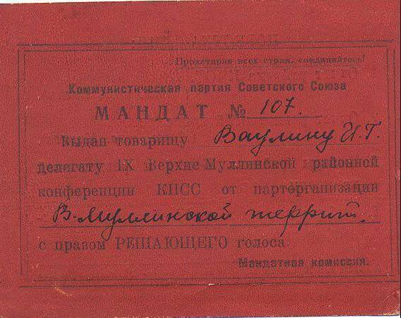 Мандат № 107 делегата IX В.-Муллинской районной партконференции Ваулина И.Г. 1953г