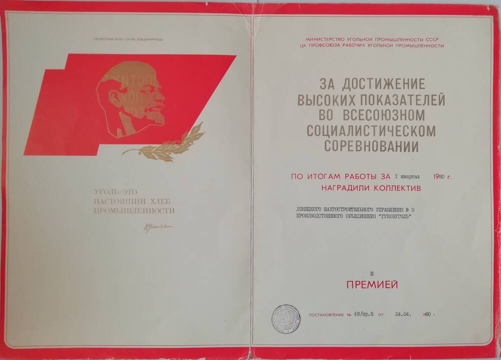 Свидетельство коллективу Донецкого шахтостроительного управления № 3 производственного объединения Гуковуголь