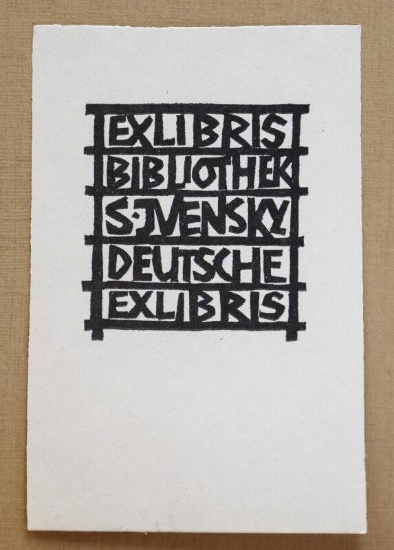 Экслибрис «Ex libris Bibliothek S. Jvensky Deutsche ex libris»