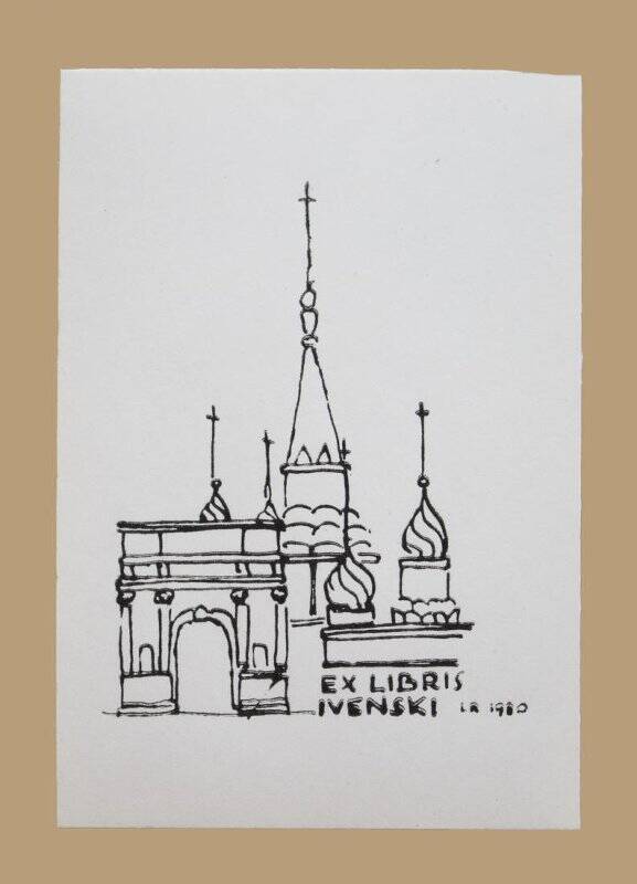 Экслибрис «Ex libris Ivenski»